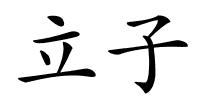 立子的解释