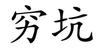 穷坑的解释