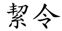 絜令的解释