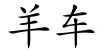 羊车的解释