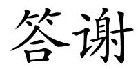 答谢的解释