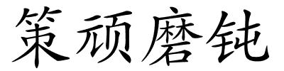 策顽磨钝的解释