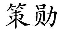 策勋的解释