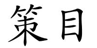 策目的解释