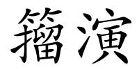 籀演的解释