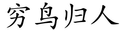 穷鸟归人的解释