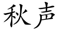 秋声的解释