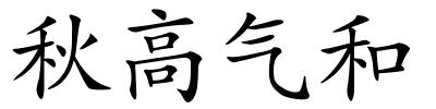 秋高气和的解释