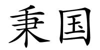 秉国的解释