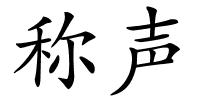 称声的解释