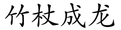 竹杖成龙的解释