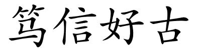 笃信好古的解释