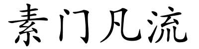 素门凡流的解释