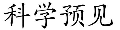 科学预见的解释