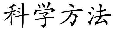 科学方法的解释