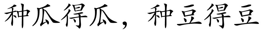 种瓜得瓜﹐种豆得豆的解释