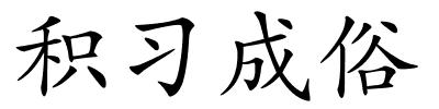 积习成俗的解释