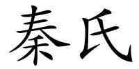 秦氏的解释