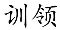 训领的解释