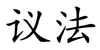 议法的解释