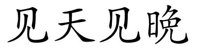 见天见晩的解释