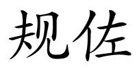 规佐的解释