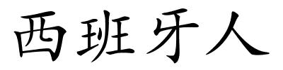 西班牙人的解释