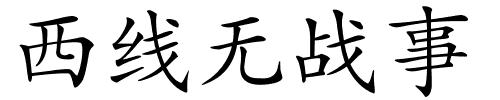 西线无战事的解释