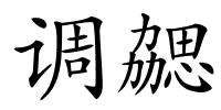 调勰的解释