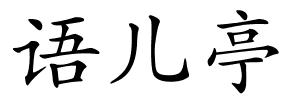 语儿亭的解释