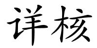 详核的解释