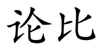 论比的解释