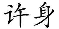 许身的解释