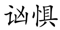 讻惧的解释