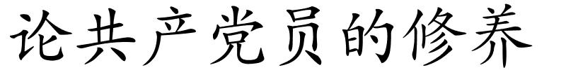 论共产党员的修养的解释