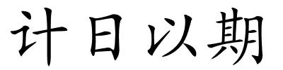 计日以期的解释