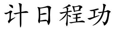 计日程功的解释