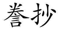 誊抄的解释