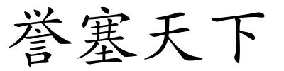 誉塞天下的解释