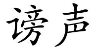 谤声的解释