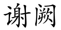 谢阙的解释