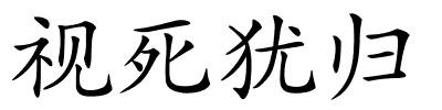 视死犹归的解释