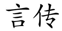 言传的解释