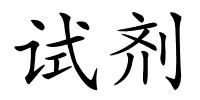 试剂的解释