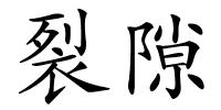 裂隙的解释