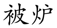 被炉的解释