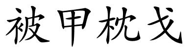 被甲枕戈的解释