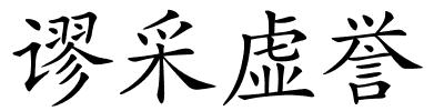 谬采虚誉的解释