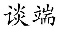 谈端的解释