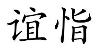 谊恉的解释